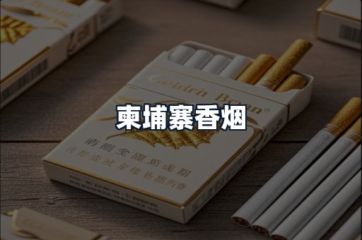 柬埔寨香烟
