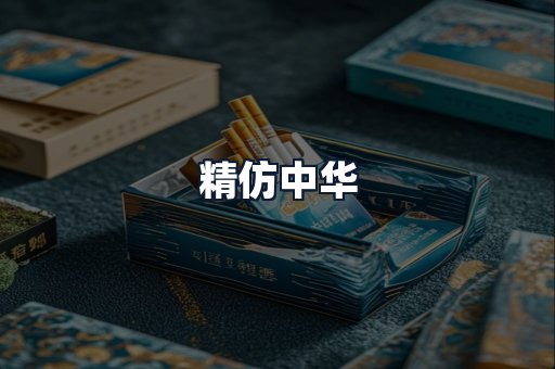 精仿中华