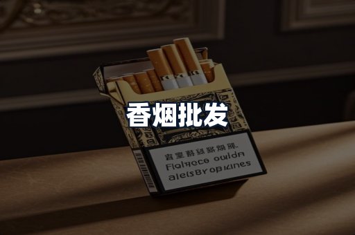 香烟批发